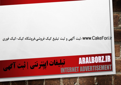  سایت تخصصی ثبت آگهی کیک فروشی|فروشگاه کیک 