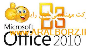 نرم افزار آفیس 2010  یاoffice 2010