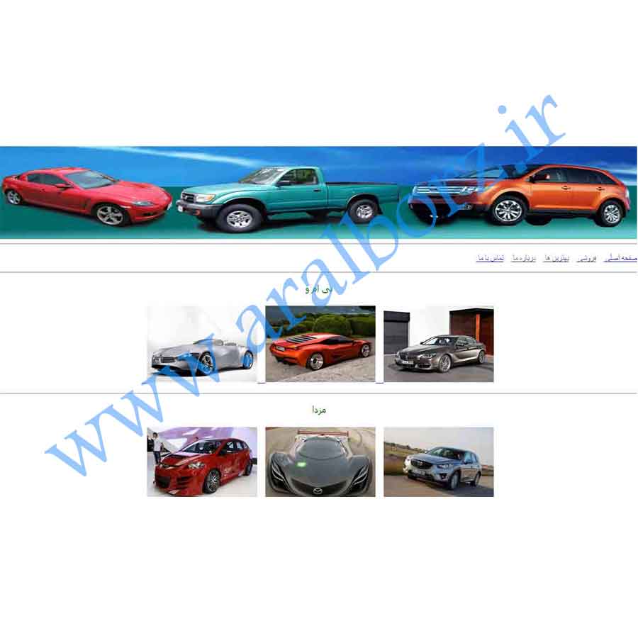 دانلود پروژه htlm نمایشگاه اتومبیل یا اتوگالری دانلود پروژه htlm نمایشگاه اتومبیل یا اتوگالری