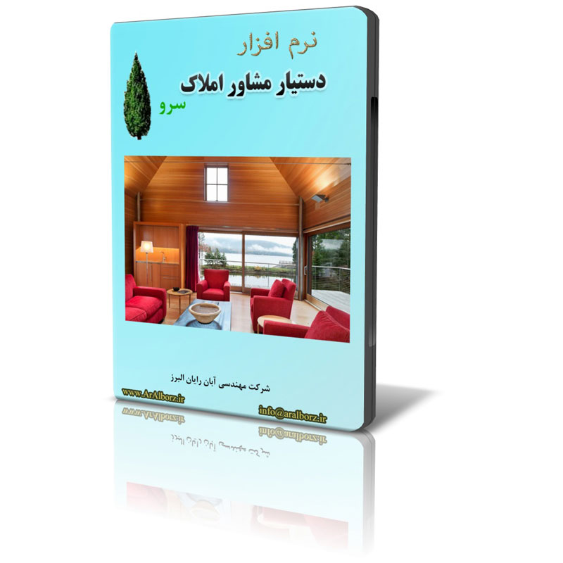 نرم افزار دستیار مشاور املاک سرو نرم افزار دستیار مشاور املاک سرو