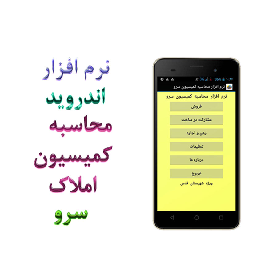برنامه محاسبه کمیسیون اندروید سرو شهرک قدس برنامه محاسبه کمیسیون اندروید سرو شهرک قدس