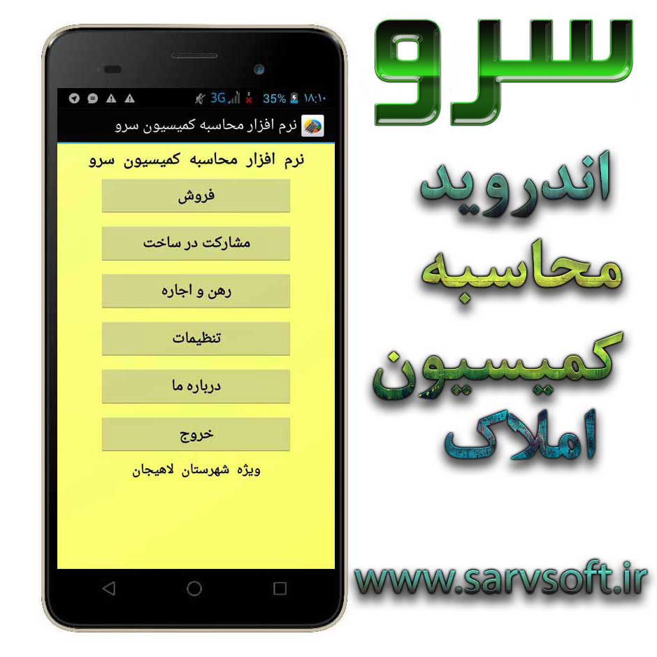 نرم افزار اندروید محاسبه کمیسیون مشاور املاک سرو لاهیجان نرم افزار اندروید محاسبه کمیسیون مشاور املاک سرو لاهیجان