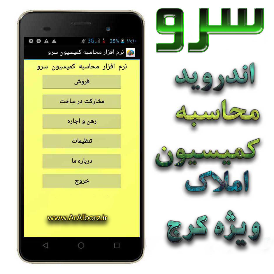 نرم افزار اندرويد محاسبه کميسيون مشاور املاک سرو کرج نرم افزار اندرويد محاسبه کميسيون مشاور املاک سرو کرج