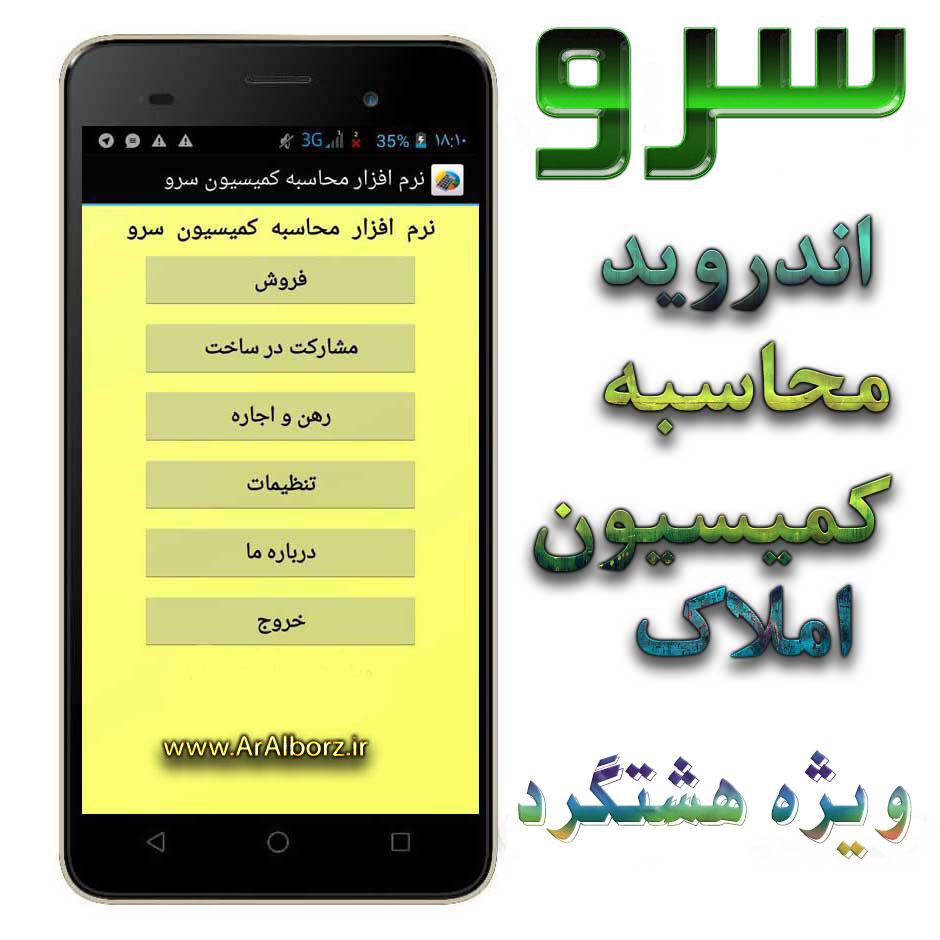 نرم افزار اندرويد محاسبه کميسيون مشاور املاک هشتگرد استان البرز نرم افزار اندرويد محاسبه کميسيون مشاور املاک هشتگرد استان البرز