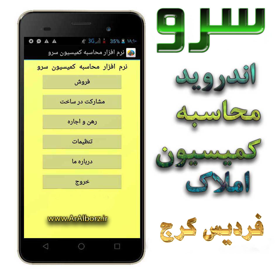 نرم افزار اندرويد محاسبه کميسيون مشاور املاک سرو فرديس نرم افزار اندرويد محاسبه کميسيون مشاور املاک سرو فرديس