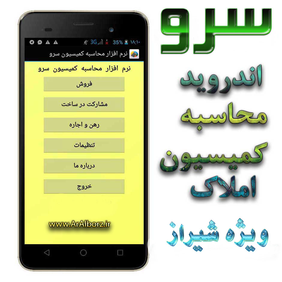 نرم افزار اندرويد محاسبه کميسيون مشاور املاک سرو شيراز نرم افزار اندرويد محاسبه کميسيون مشاور املاک سرو شيراز