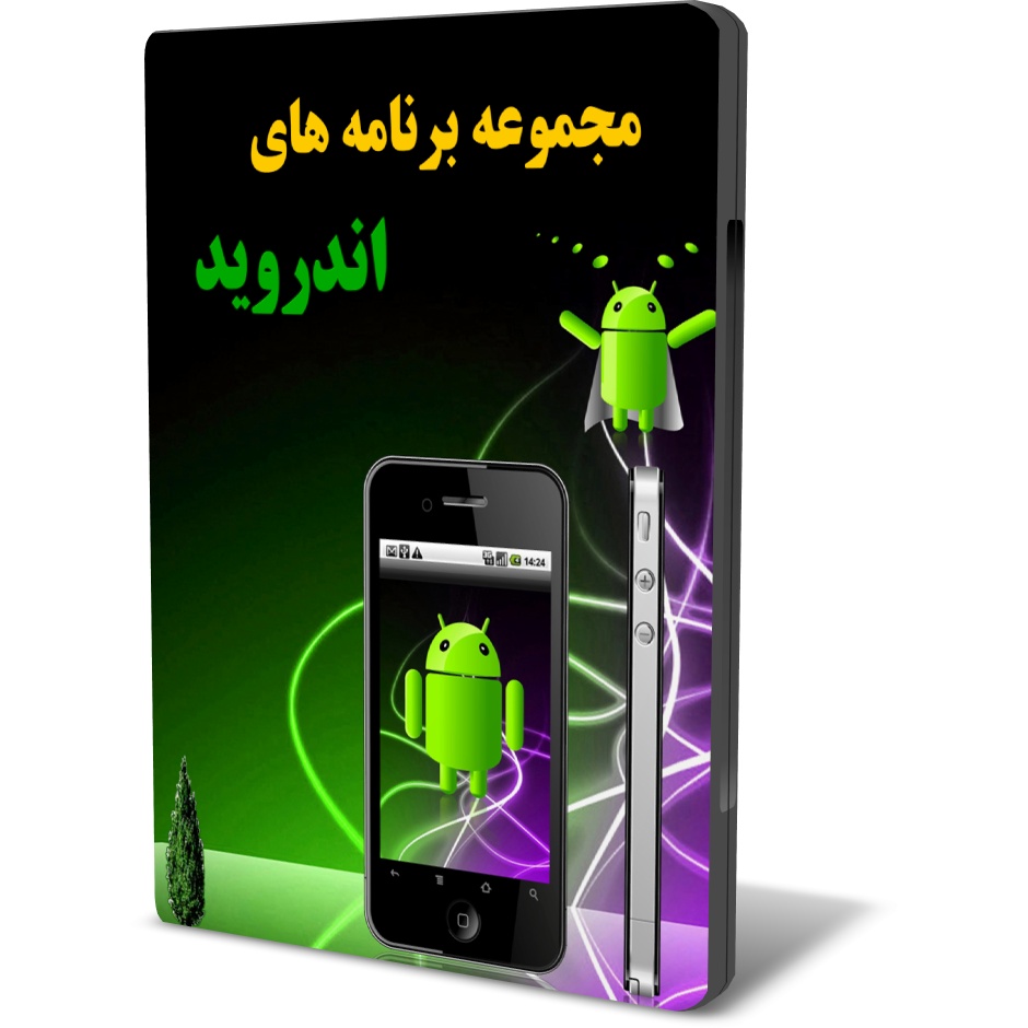مجموعه نرم افزارهای اندروید مجموعه نرم افزارهای اندروید