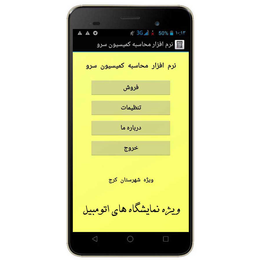 نرم افزار محاسبه کمیسیون نمایشگاه اتومبیل کرج نرم افزار محاسبه کمیسیون نمایشگاه اتومبیل کرج