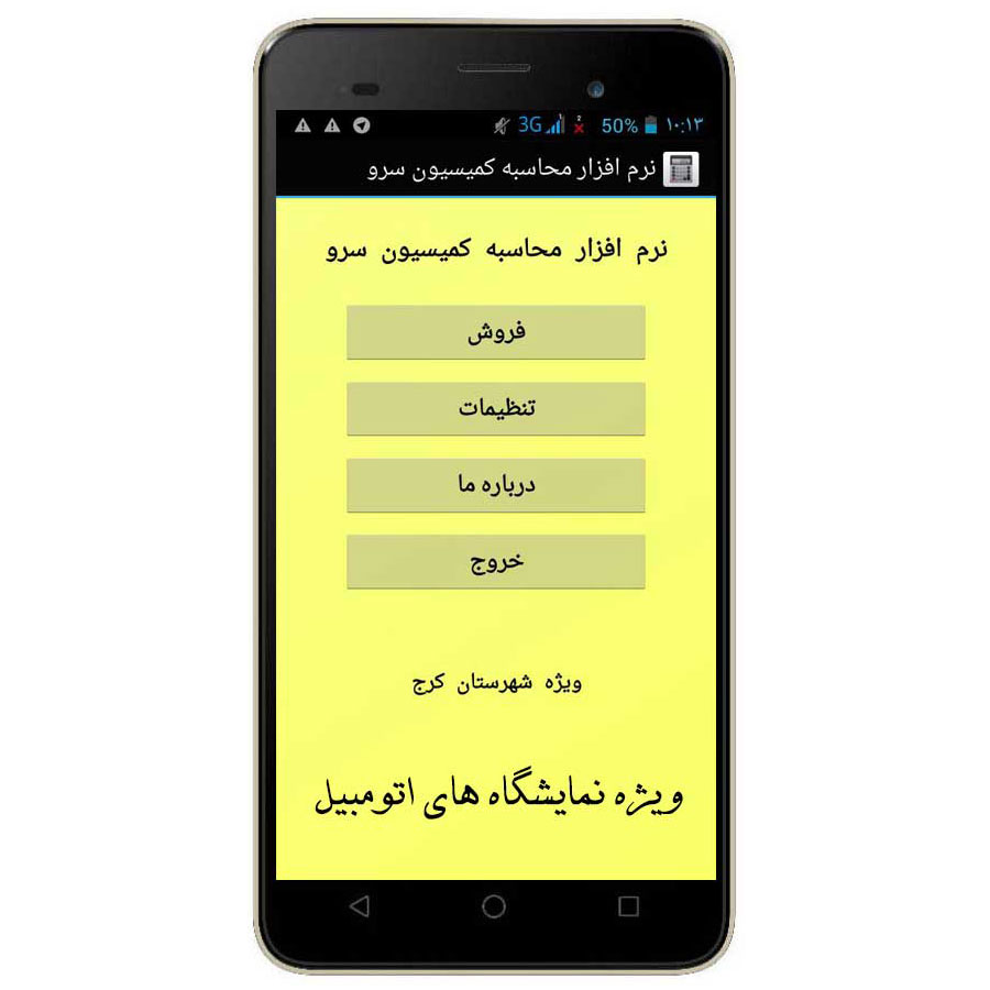 نرم افزار محاسبه کمیسیون نمایشگاه اتومبیل کرج