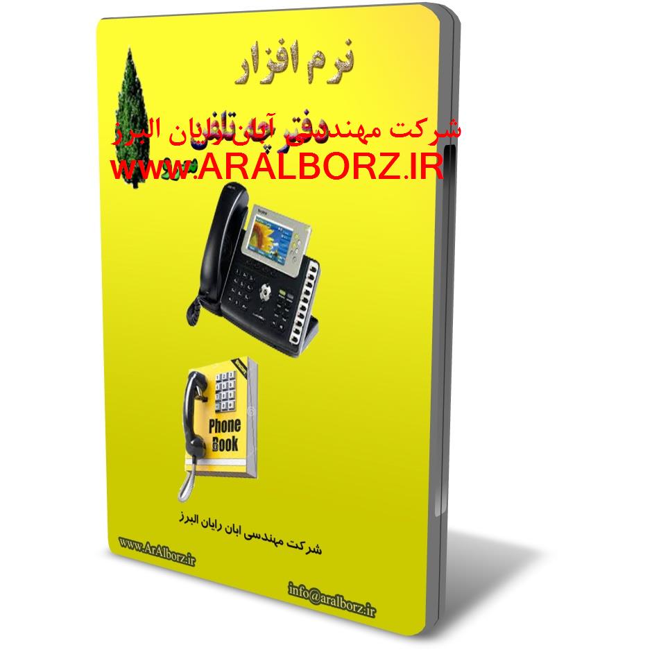 پشتیبان گیری در نرم افزار دفترچه تلفن سرو