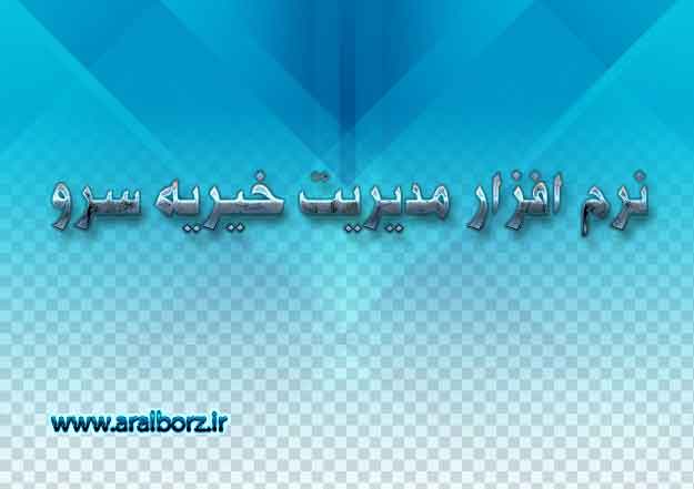 بدست آوردن آمارگیری از وضع مسکن و وضع جسمانی در نرم افزار خیریه