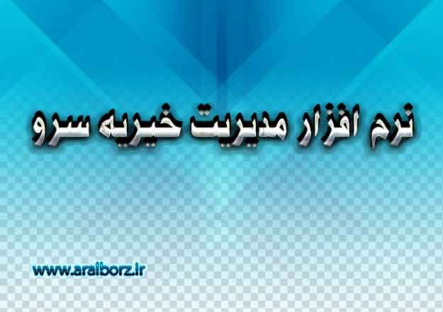 جابجایی سریع ستون ها در نرم افزار خیریه