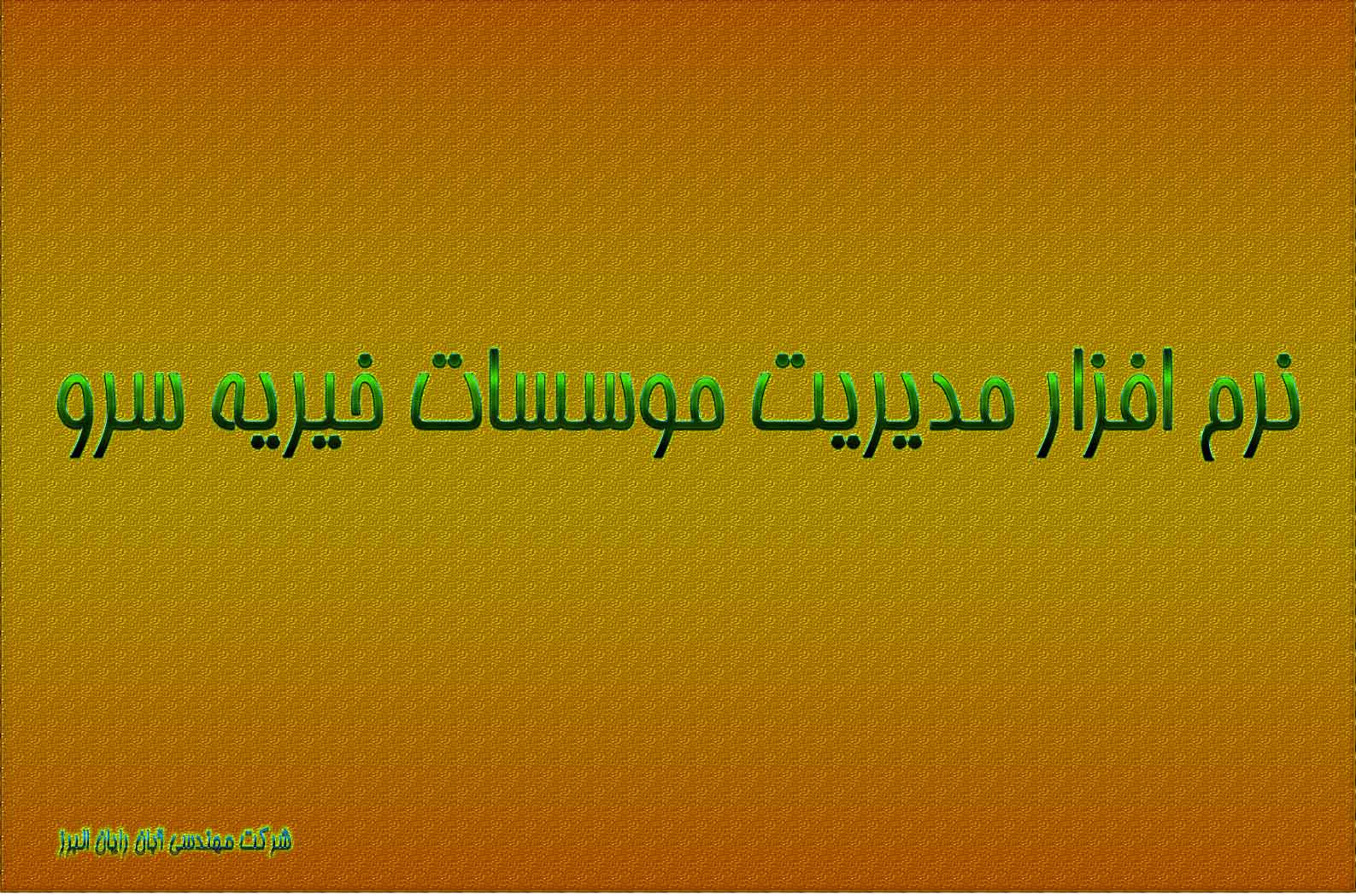 مخفی نمودن و نمایش دادن برخی از ستون ها در نرم افزار خیریه