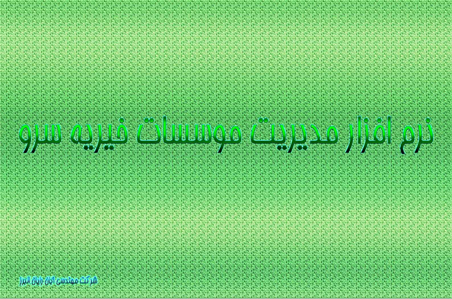 لیست درآمدها در نرم افزار مدیریت خیریه