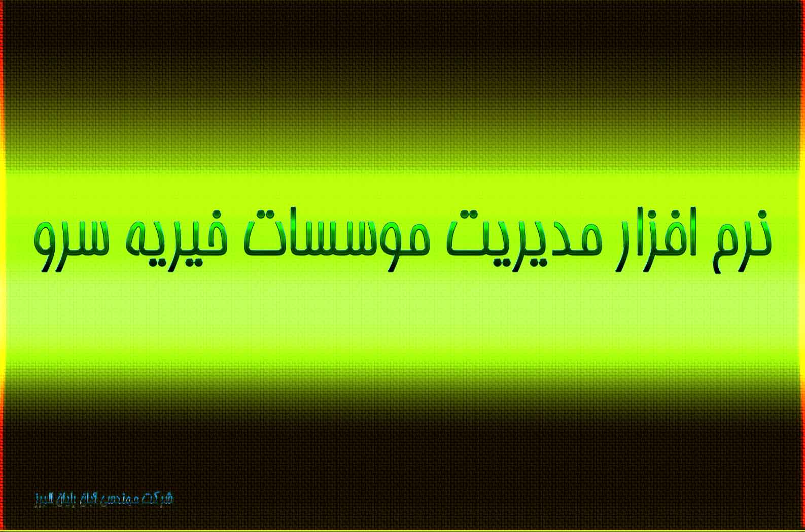 معرفی صندوق های نقدی موسسه خیریه