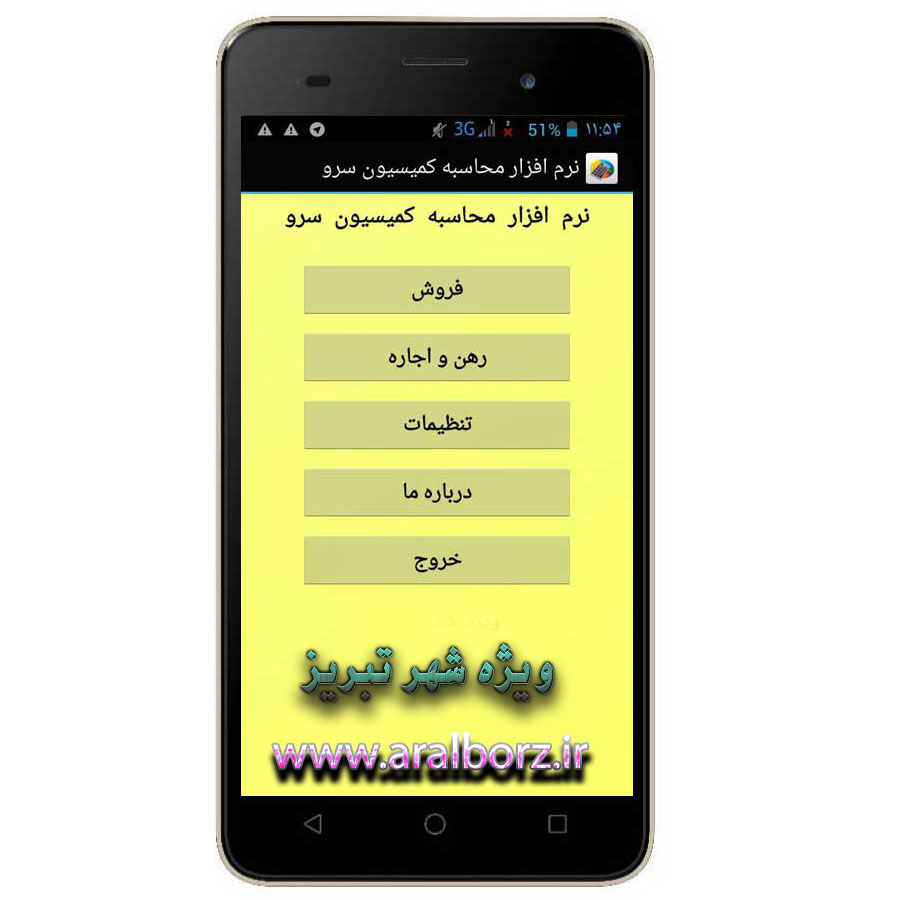 نرم افزار اندروید محاسبه کمیسیون مشاور املاک استان تبریز نرم افزار اندروید محاسبه کمیسیون مشاور املاک استان تبریز
