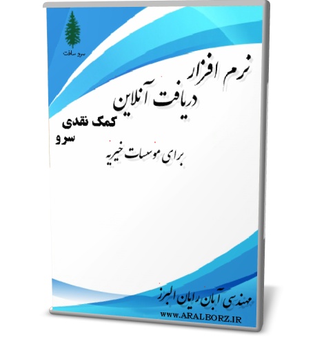 نرم افزار دریافت آنلاین کمک نقدی برای خیریه ها نرم افزار دریافت آنلاین کمک نقدی برای خیریه ها