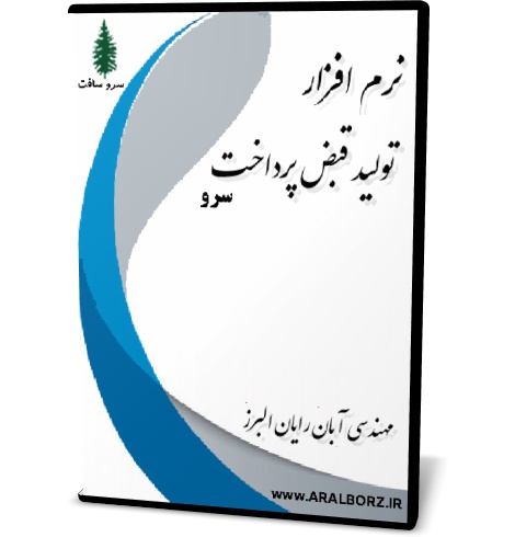 نرم افزار تولید قبض پرداخت