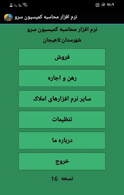 نرم افزار اندروید محاسبه کمیسیون مشاور املاک لاهیجان