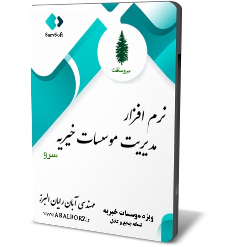 نرم افزار خیریه