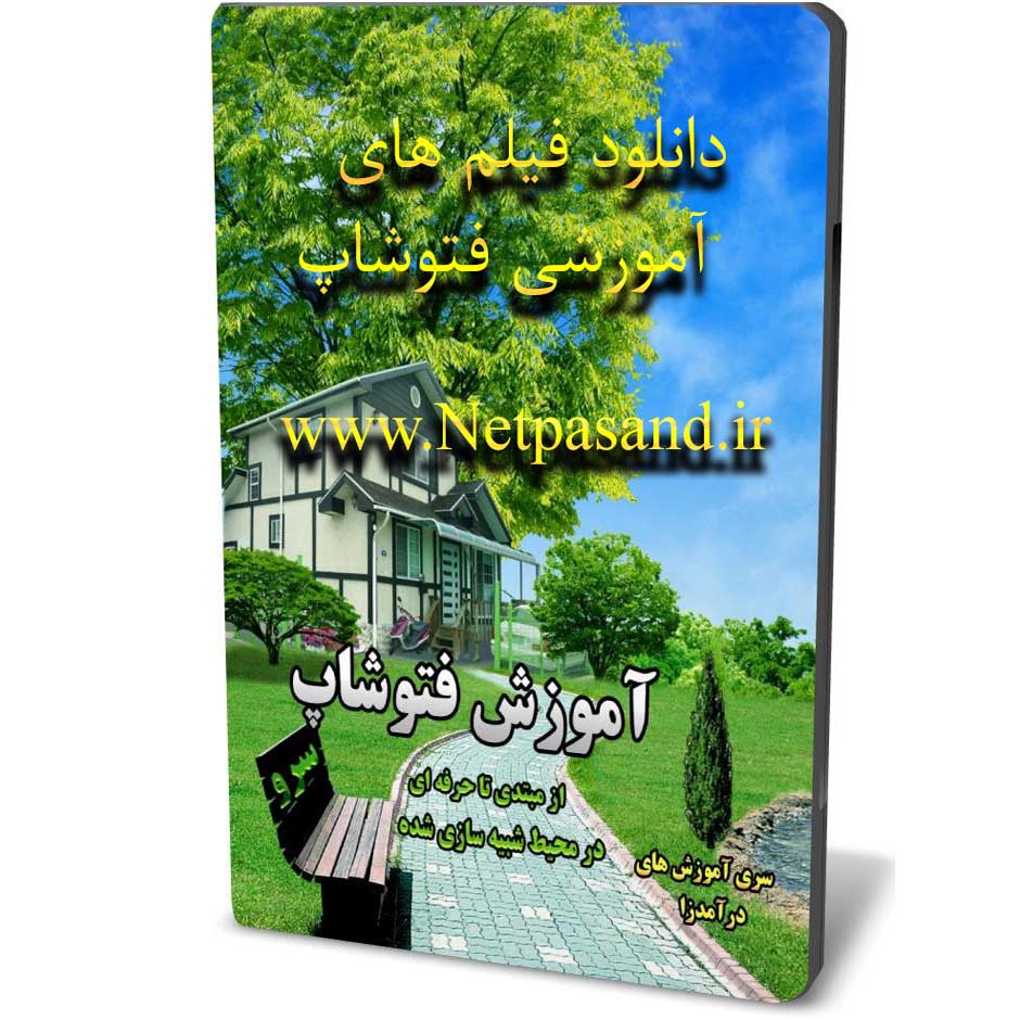 نرم افزار آموزش فتوشاپ سرو نرم افزار آموزش فتوشاپ سرو