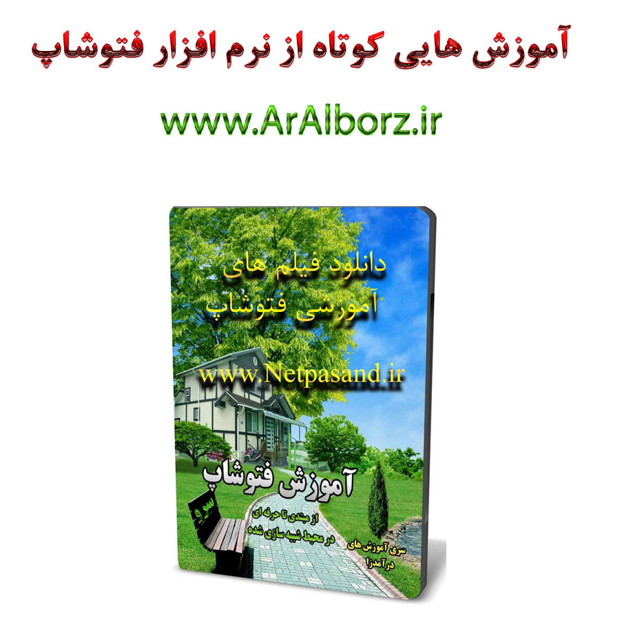 آموزشهای کوتاه فتوشاپ آموزشهای کوتاه فتوشاپ