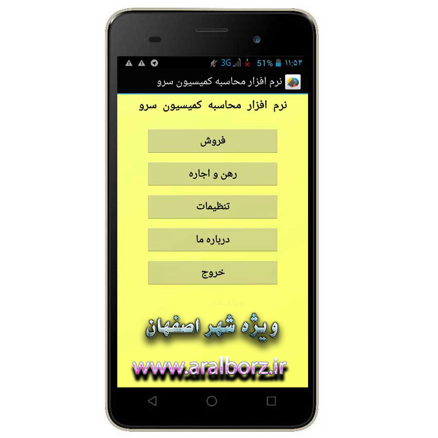 نرم افزار اندرويد محاسبه کميسيون سرو اصفهان نرم افزار اندرويد محاسبه کميسيون سرو اصفهان