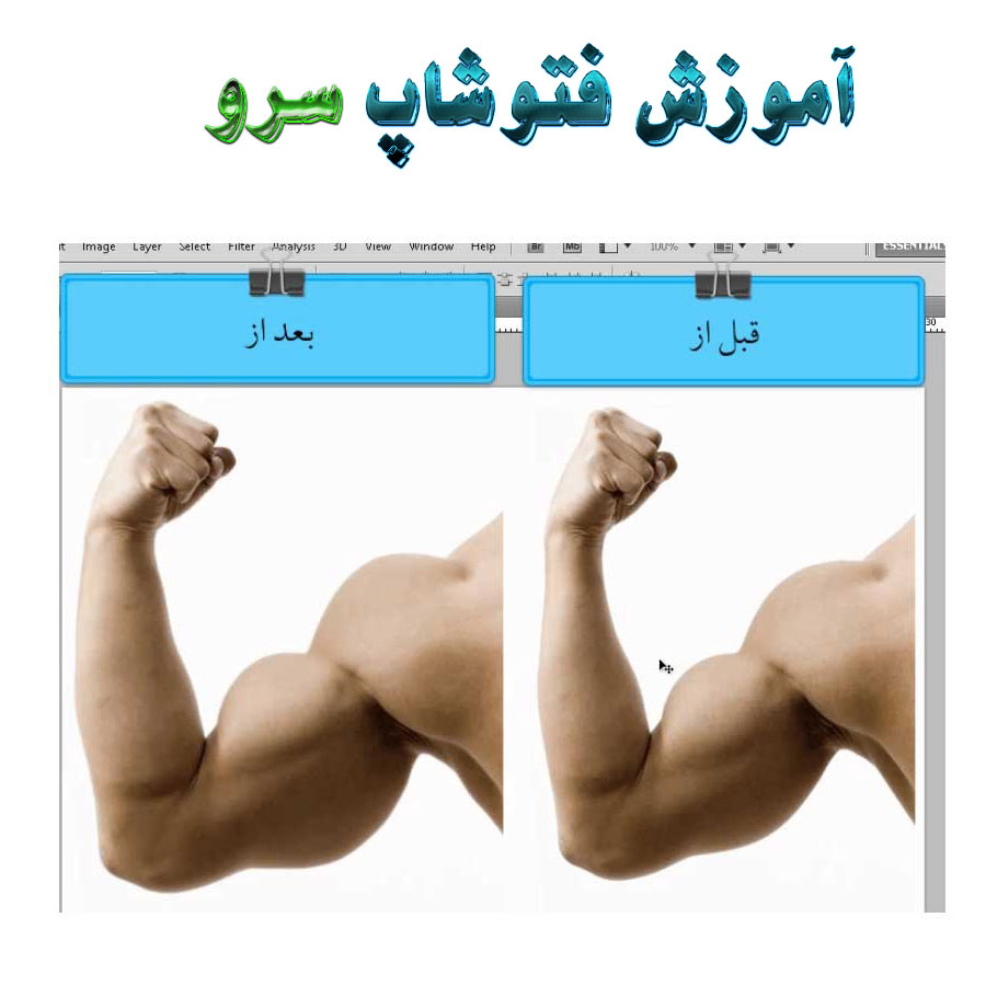 دانلود آموزش بزرگ کردن بازو در فتوشاپ دانلود آموزش بزرگ کردن بازو در فتوشاپ