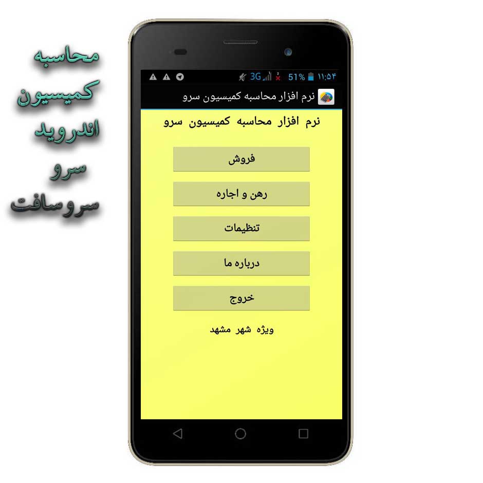 نرم افزار اندرويد محاسبه کميسيون مشاور املاک مشهد سرو نرم افزار اندرويد محاسبه کميسيون مشاور املاک مشهد سرو