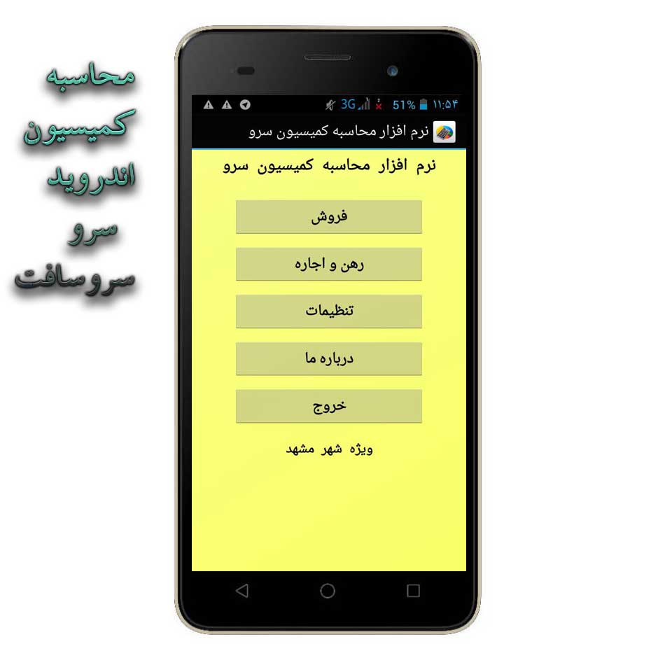 نرم افزار اندرويد محاسبه کميسيون مشاور املاک مشهد سرو