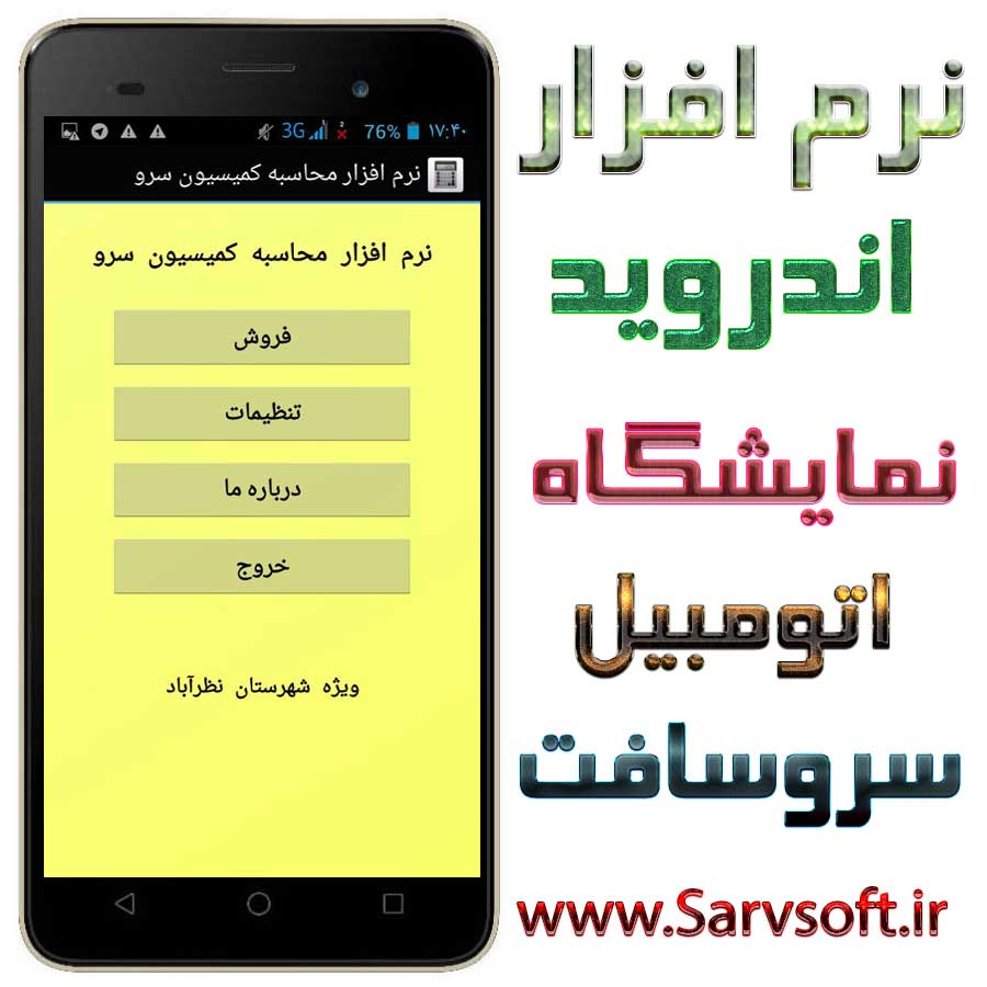 نرم افزار محاسبه کمیسیون نمایشگاه اتومبیل نظرآباد نرم افزار محاسبه کمیسیون نمایشگاه اتومبیل نظرآباد