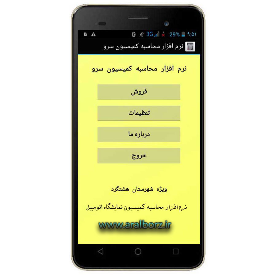 نرم افزار محاسبه کمیسیون نمایشگاه اتومبیل هشتگرد نرم افزار محاسبه کمیسیون نمایشگاه اتومبیل هشتگرد