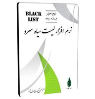 نرم افزار لیست سیاه سرو