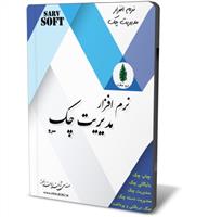 نرم افزار مدیریت و بایگانی چک سرو