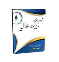 نرم افزار ثبت و پیگیری سفارشات