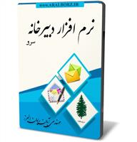 نرم افزار ثبت نامه و دبیرخانه سرو