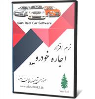 نرم افزار اجاره خودرو سرو