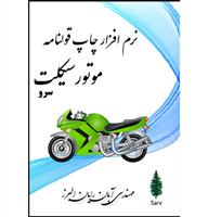 نرم افزار چاپ قولنامه موتورسیکلت