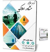 نرم افزار مشاور املاک