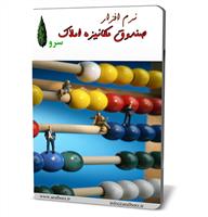 نرم افزار صندوق مکانیزه مشاور املاک