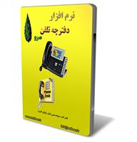 نرم افزار دفترچه تلفن