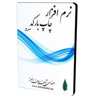 نرم افزار چاپ بارکد