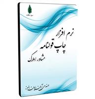 نرم افزار چاپ قولنامه مشاور املاک سرو