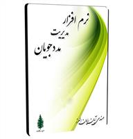 نرم افزار مدیریت مددجویان