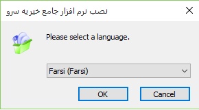 انتخاب زبان نرم افزار خیریه سرو