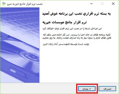 صفحه خوش آمدگویی نصب نرم افزار خیریه سرو