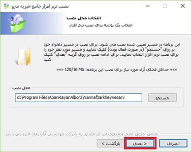 انتخاب مسیر نصب نرم افزار خیریه سرو