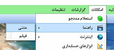 منوی راهنمای متنی نرم افزار مدیریت خیریه سرو