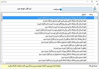 فرم راهنمای متنی نرم افزار خیریه سرو